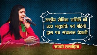 500 मातृशक्ति एवं बेटियों द्वारा पथ संचालन वैशाली