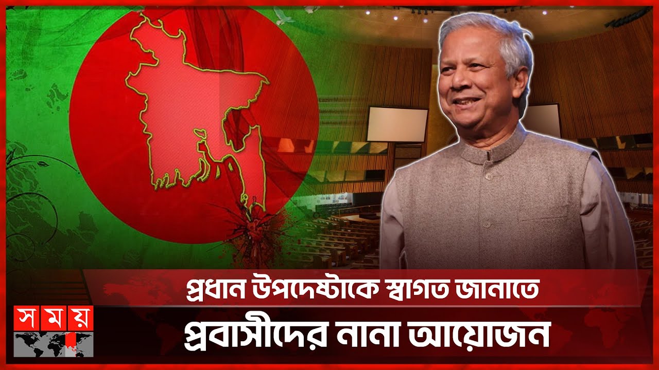 কয়েক ঘণ্টার মধ্যে নিউইয়র্কে পৌঁছাবেন ড. মুহাম্মদ ইউনূস | Dr Muhammad Yunus | UN 79th Session