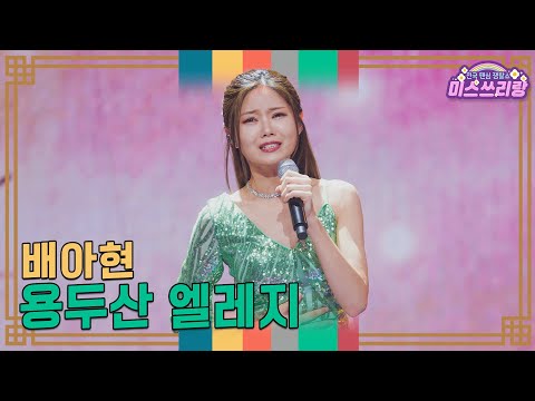[클린버전]배아현 - 용두산 엘레지 ♥미스쓰리랑 35회♥ 250108 방송