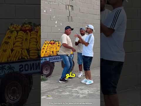 موقف مضحك..  راح يشتري موز وانصدم بالحقيقة! 😅