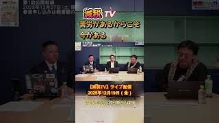 苦労があるから今がある #浜田聡 #日本自由党 #減税tv切り抜き #渡瀬裕哉 #星野翔 #京都府知事選挙