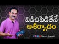 విడిచిపెడితేనే ఆశీర్వాదం 15mins Short Message Bro Samu