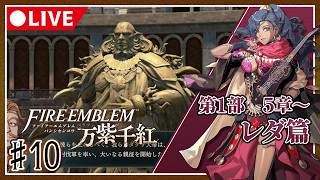 【♯10】運命を導き世界を救え！ファイアーエムブレム万紫千紅初見プレイ【ネタバレ注意】レダ篇