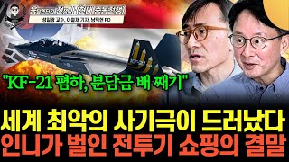 "인도네시아 튀르키예 칸 믿다가 쫄딱 망했다" 뒤늦게 분담금 들고 KF-21에 사정하는 진짜 이유 (성일광 …