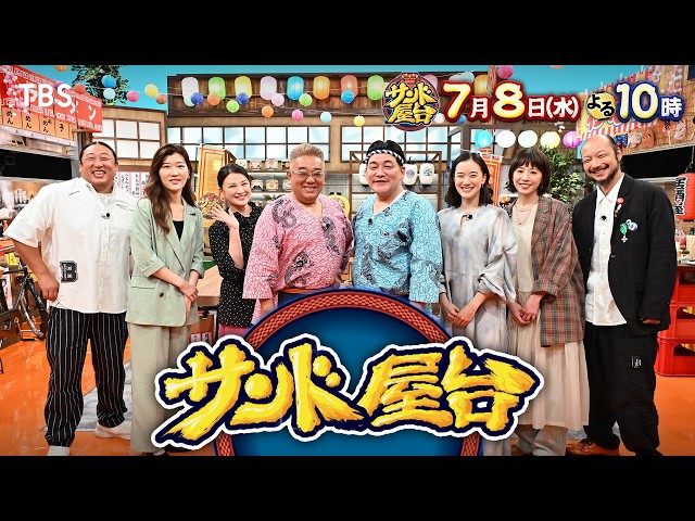 サンド屋台☆蒼井優＆夏帆＆M!LK佐野が爆裂おっちょこちょいで爆笑トーク＆ゲーム🈑