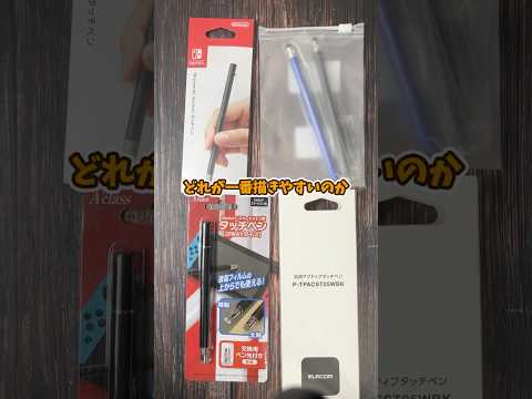 Switch2 描きやすいタッチペンはどれか