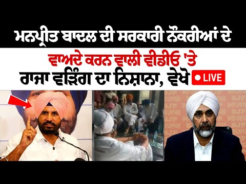 Manpreet Badal ਦੀ ਸਰਕਾਰੀ ਨੌਕਰੀਆਂ ਦੇ ਵਾਅਦੇ ਕਰਨ ਵਾਲੀ ਵੀਡੀਓ 'ਤੇ Raja Warirng' ਦਾ ਨਿਸ਼ਾਨਾ, ਵੇਖੋ LIVE