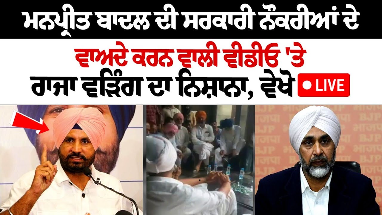 Raja Warring targets Manpreet Badal's video promising government jobs, watch LIVE Raja Warring targets Manpreet Badal's video promising government jobs, watch LIVE