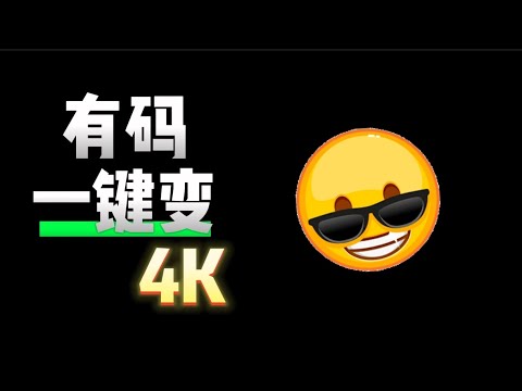 马赛克画质秒变高清，这下看不清的学习资料终于有救了|黑科技|软件|视频后期|Windows|视频画质增强