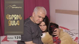 Վերջին Զանգ, Սերիա 125, Անոնս / Verjin Zang
