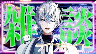 【 雑談 】日曜はライブおつでした～！！左側村長でした(ｽｩｩ)【 白噛ましゅー  】