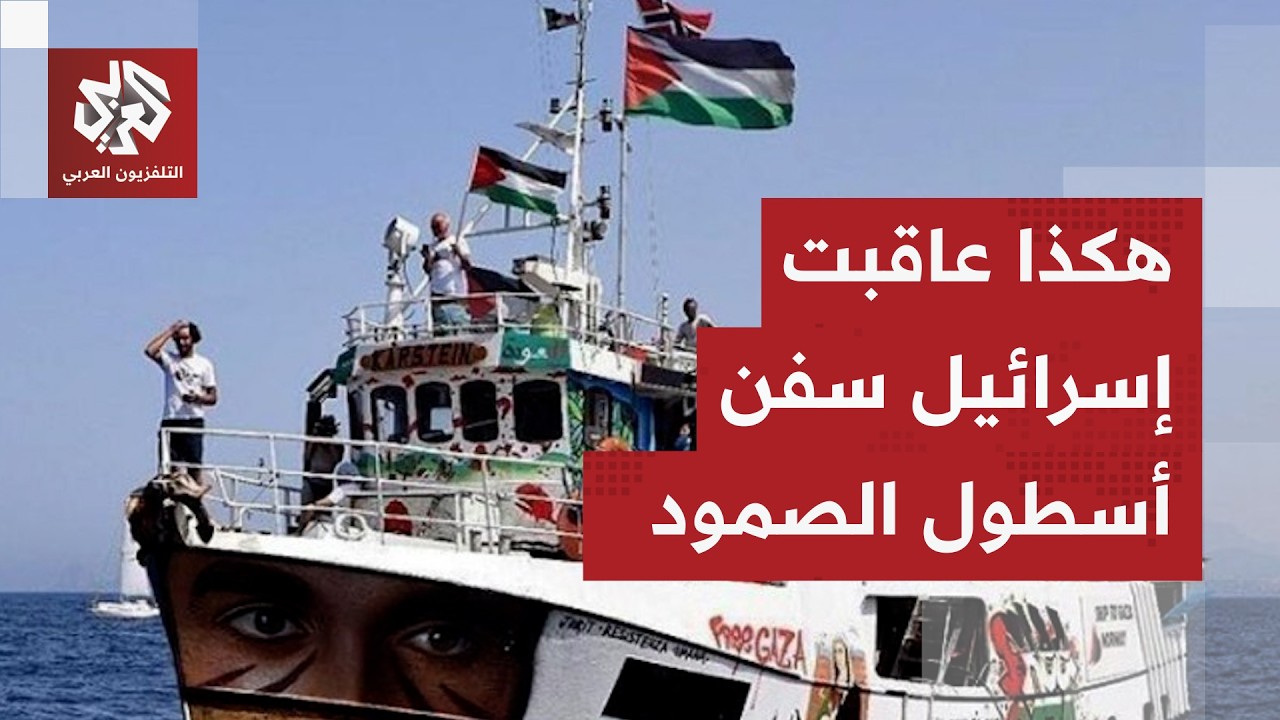 حطمت قواربهم وتركتهم بالبحر في مواجهة عاصفة.. هذا ما فعلته إسرائيل مع المشارك