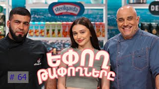 Եփող թափողները / Epogh tapoghnere / Episode 311