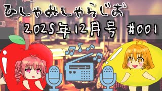【ひみらじ】ひしゃみしゃらじお 2025年12月号【#001】