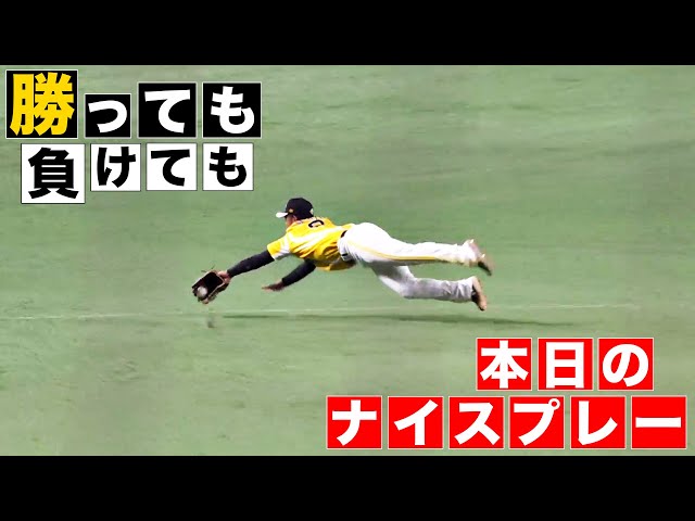 【勝っても】本日のナイスプレー【負けても】(2024年7月26日)