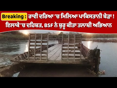 Breaking : ਰਾਵੀ ਦਰਿਆ ’ਚ ਮਿਲਿਆ ਪਾਕਿ.ਸਤਾਨੀ ਬੇੜਾ ! ਇਲਾਕੇ 'ਚ ਦਹਿਸ਼ਤ, BSF ਨੇ ਸ਼ੁਰੂ ਕੀਤਾ ਤਲਾਸ਼ੀ ਅਭਿਆਨ