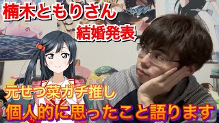 推しの声優さんの結婚について思ったことを話します。