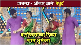 Prajakta Mali's Birthday Special Dance For Onkar Bhojane | प्राजक्ता - ओंकार झाले 'बेधुंद' video