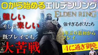 【ELDEN RING】地下世界を攻略しきるぞ！4年ぶりエルデンリング【最初からプレイ#10】