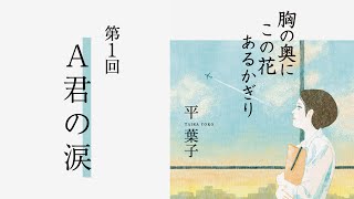 「A君の涙」『胸の奥にこの花あるかぎり』（1）