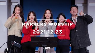 MARKERS 마커스 목요예배 [21.12.23] 예배실황 (Official) [KOR/SUB]