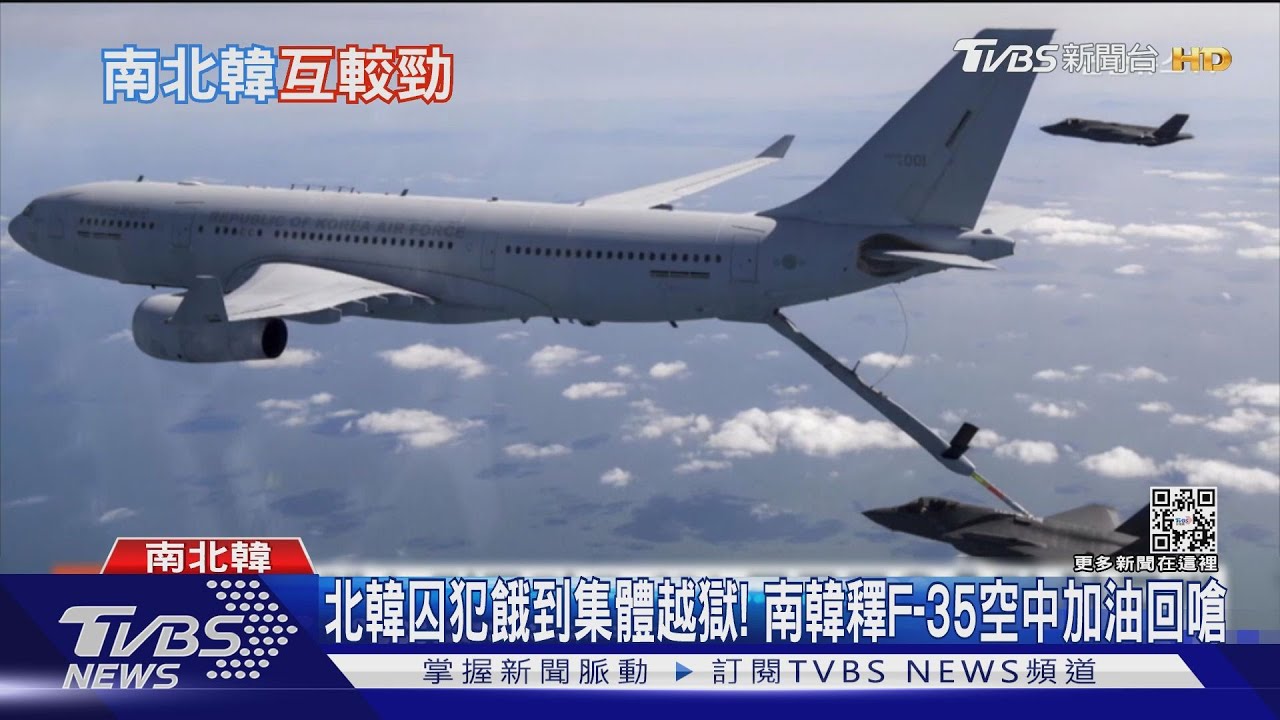 北韓囚犯餓到集體越獄! 南韓釋F-35空中加油回嗆