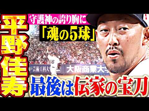 【ラスト登板で魂の5球】平野佳寿『最後は伝家の宝刀フォークで空振り三振!! 守護神の誇りと共にマウンドを去る!!!』