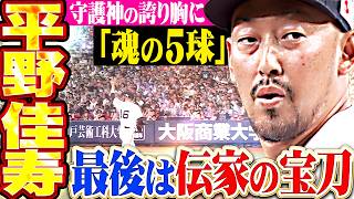 【ラスト登板で魂の5球】平野佳寿『最後は伝家の宝刀フォークで空振り三振!! 守護神の誇りと共にマウンドを去る!!!』