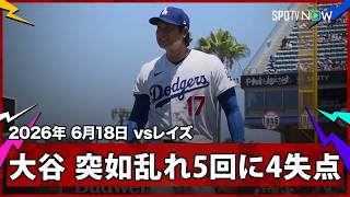 【大谷翔平 痛みに耐えながらのマウンドか…5回に逆転を許す痛恨の4失点】レイズvsドジャース MLB2026シーズン 6.18