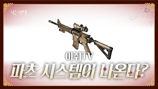 파츠 무기가 나왔다! 업뎃 소식!