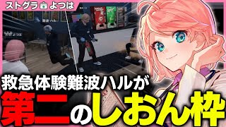 【ストグラ】せわしない難波ハル、救急隊体験の日【切り抜き / ストグラ救急隊 / 天羽よつは  】