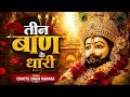 तीन बाण के धारी छोटू सिंह रावणा New Bhajan Khatu S