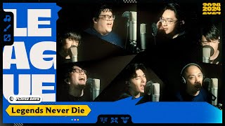 [閒聊] 「Legends Never Die」Feat. 史丹利、NL
