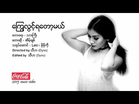 အိမ့်ချစ် - ကြွေလွင့်ရတော့မယ် [Official MV]