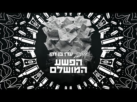 Miniatura de Ha’Pesha Ha’Mushlam - הפשע המושלם