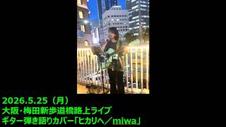 かとゆい 加藤結 「ヒカリヘ／miwa」ギター弾き語りカバー 2026.5.25 大阪 梅田新歩道橋