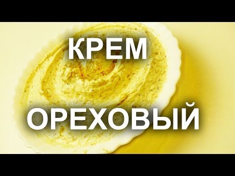 Ореховый крем. Урок 19.