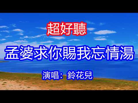 天呀！太好聽了，鈴花兒超火傷感情歌《孟婆求你賜我忘情湯》，既然不能地老天荒，就讓思念陪我流浪！讓你一聽就忘不掉的催淚神曲，唱的撕心裂肺，聽得痛哭流涕！青海小茶旦湖風景！傷感情歌！療癒情歌！