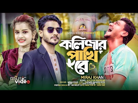 কলিজার পাখি রে 😭Kolizar Pakhi Re | Miraj khan | সেরা কষ্টের গান | Bangla New Sad Song 2024