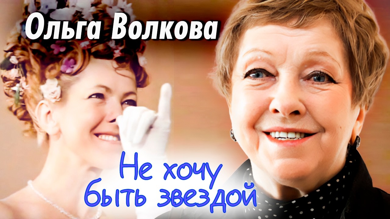 Ольга Волкова. Чего ей стоило место в профессии | Редкие откровения любимой а