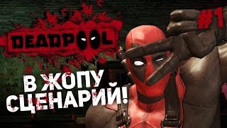 Прохождение Deadpool #1 - В жопу сценарий! (С вебкой)