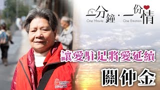 讓愛駐足 - 關仲金