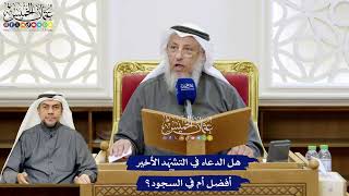 144 - هل الدعاء في التشهّد الأخير أفضل أم في السجود؟ - عثمان الخميس