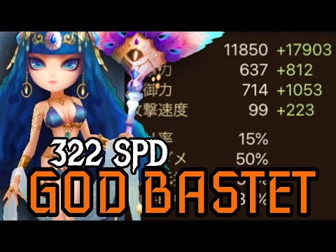 GOD Bastet with 322 SPD in G3 RTA! - Summoners War