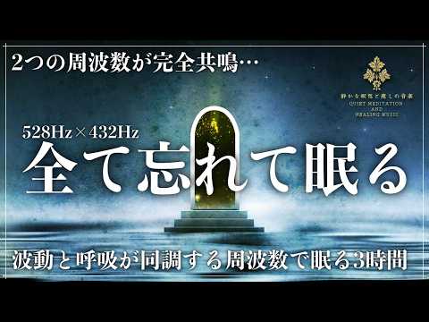 【心と体の再生サウンド】ソルフェジオ周波数528Hzと宇宙の自然周波数432Hzで再構築する熟睡…心身を修復する波動と自然治癒力を向上する波動で睡眠リズムを正常にして深い眠りへ導く睡眠音楽