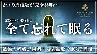【心と体の再生サウンド】ソルフェジオ周波数528Hzと宇宙の自然周波数432Hzで再構築する熟睡…心身を修復する波動と自然治癒力を向上する波動で睡眠リズムを正常にして深い眠りへ導く睡眠音楽