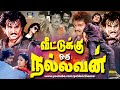 வீட்டுக்கு ஒரு நல்லவன் திரைப்படம் Veetuk