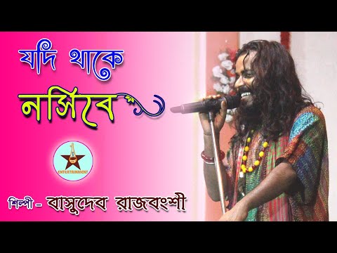 JODI THAAKE NOSIBEY || যদি থাকে নসিবে || Basudev Rajbangshi