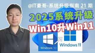 教程 | 2025年，Win10升级Win11完整流程 (无TPM硬件限制、可保留文件升级、最新版Win11系统ISO映像)【系统升级指南 21期】