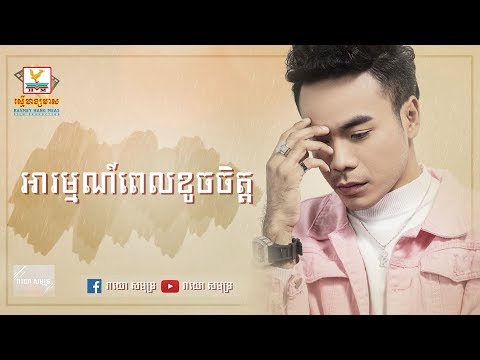 អារម្មណ៍ពេលខូចចិត្ត​-ឆន សុវណ្ណារាជ-Arom Pel Koch Jet-Chhorn Sovannareach-Lyric Video